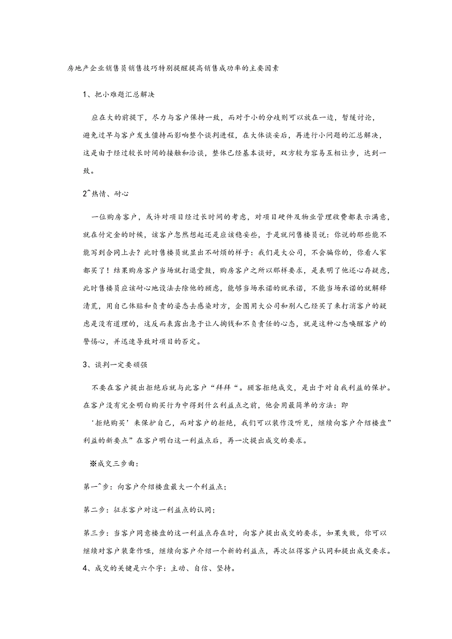 房地产企业销售员销售技巧特别提醒提高销售成功率的主要因素.docx_第1页