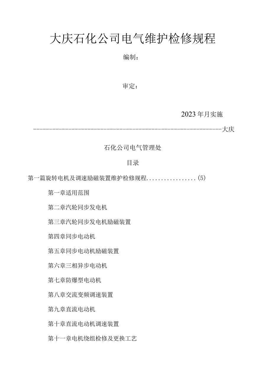 大庆石化公司电气维护检修规程09.4.1.docx_第1页