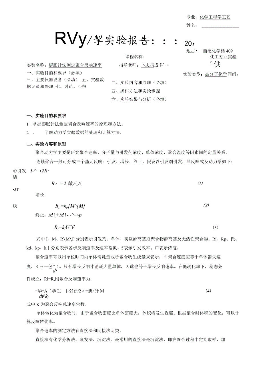 浙大膨胀计法测定聚合反应速率实验报告.docx_第1页