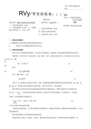 浙大膨胀计法测定聚合反应速率实验报告.docx