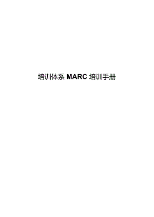 培训体系MARC培训手册.docx