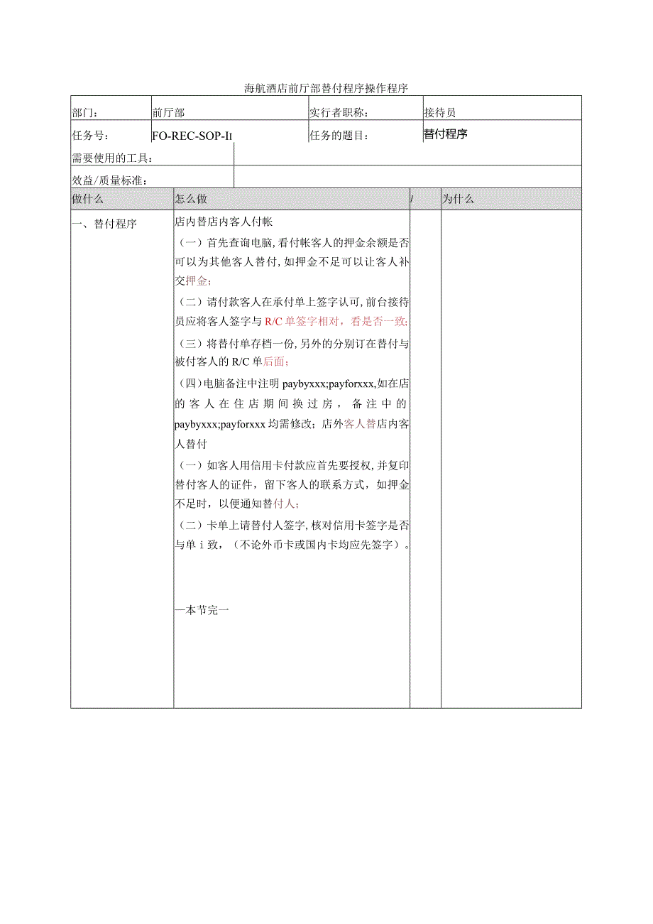 海航酒店前厅部替付程序操作程序.docx_第1页