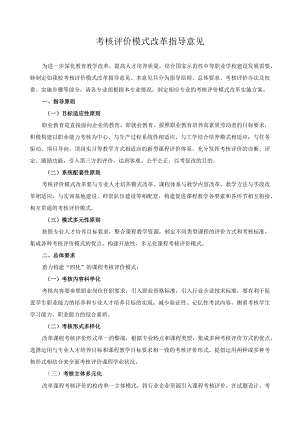 考核评价模式改革指导意见.docx