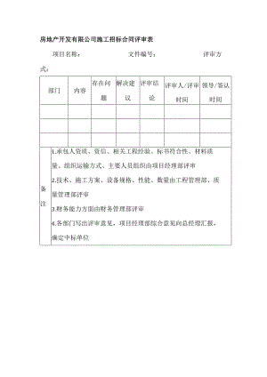 房地产开发有限公司施工招标合同评审表.docx