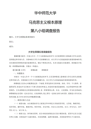 大学生择偶观调查报告.docx