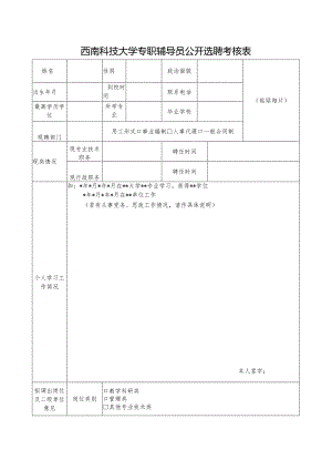 西南科技大学专职辅导员公开选聘考核表.docx