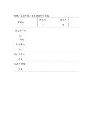 房地产企业行政人事车辆使用申请表.docx