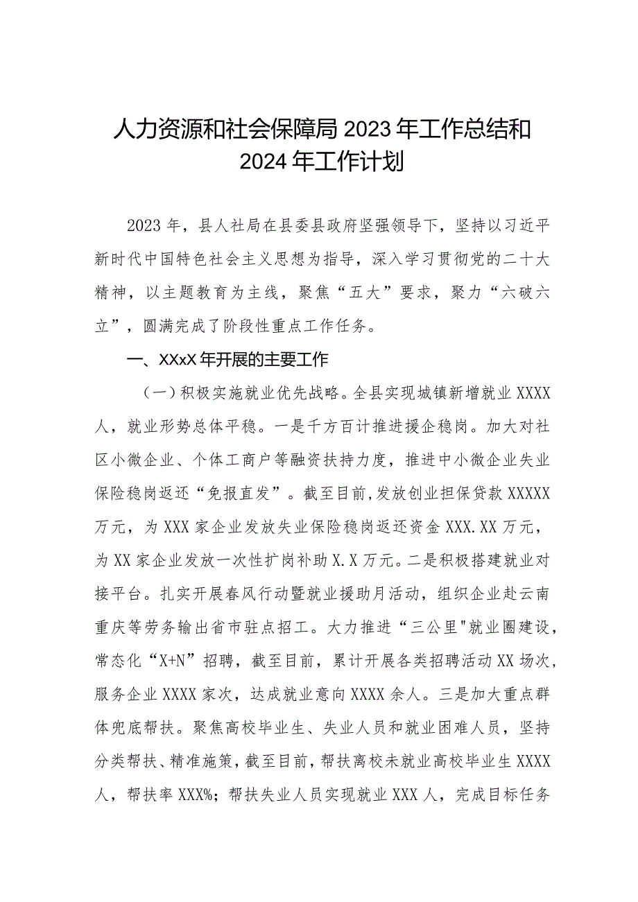 县人力资源和社会保障局2023年工作总结和2024年工作计划三篇.docx_第1页