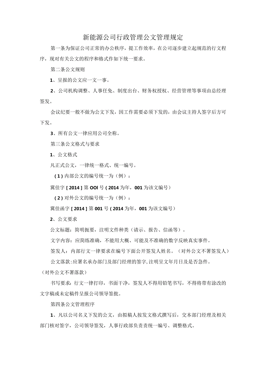 新能源公司行政管理公文管理规定.docx_第1页