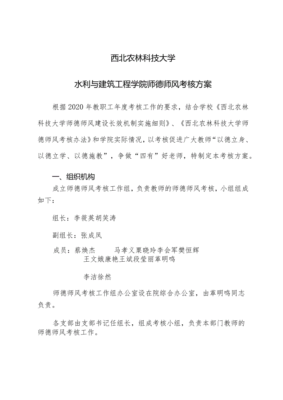 西北农林科技大学水利与建筑工程学院师德师风考核方案.docx_第1页