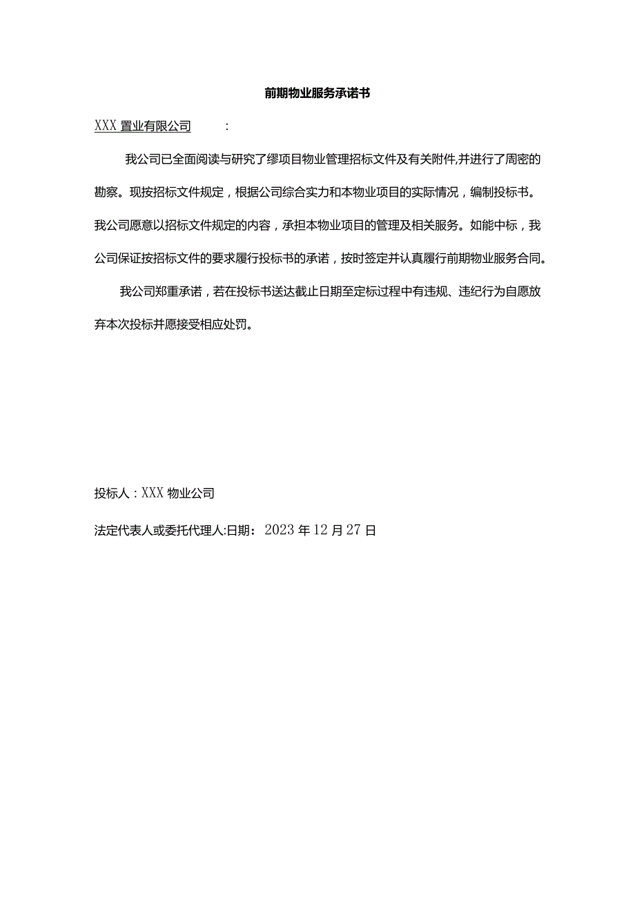 前期物业服务承诺书.docx_第1页