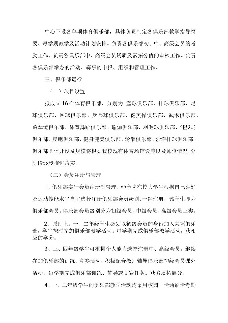 学院大学体育教学俱乐部制改革实施方案.docx_第2页