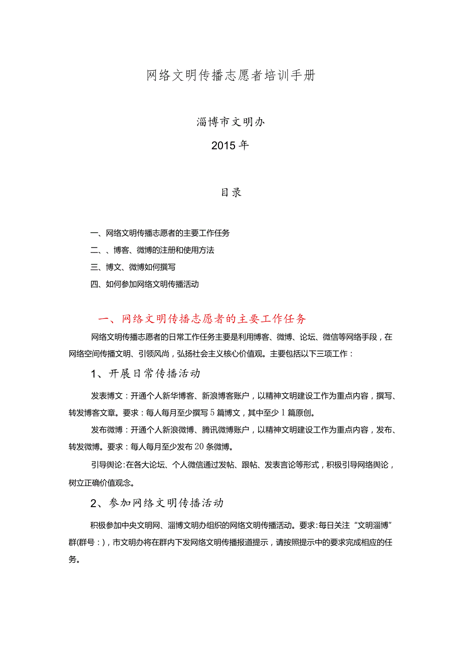 网络文明传播志愿者培训手册.docx_第1页