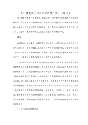 工厂智能安全防护系统构建之安全预警方案.docx