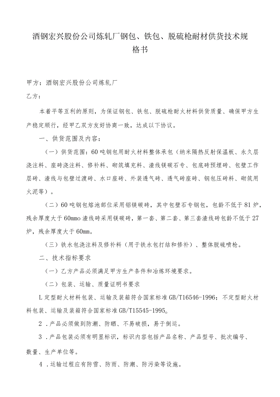 酒钢宏兴股份公司炼轧厂钢包、铁包、脱硫枪耐材供货技术规格书.docx_第1页