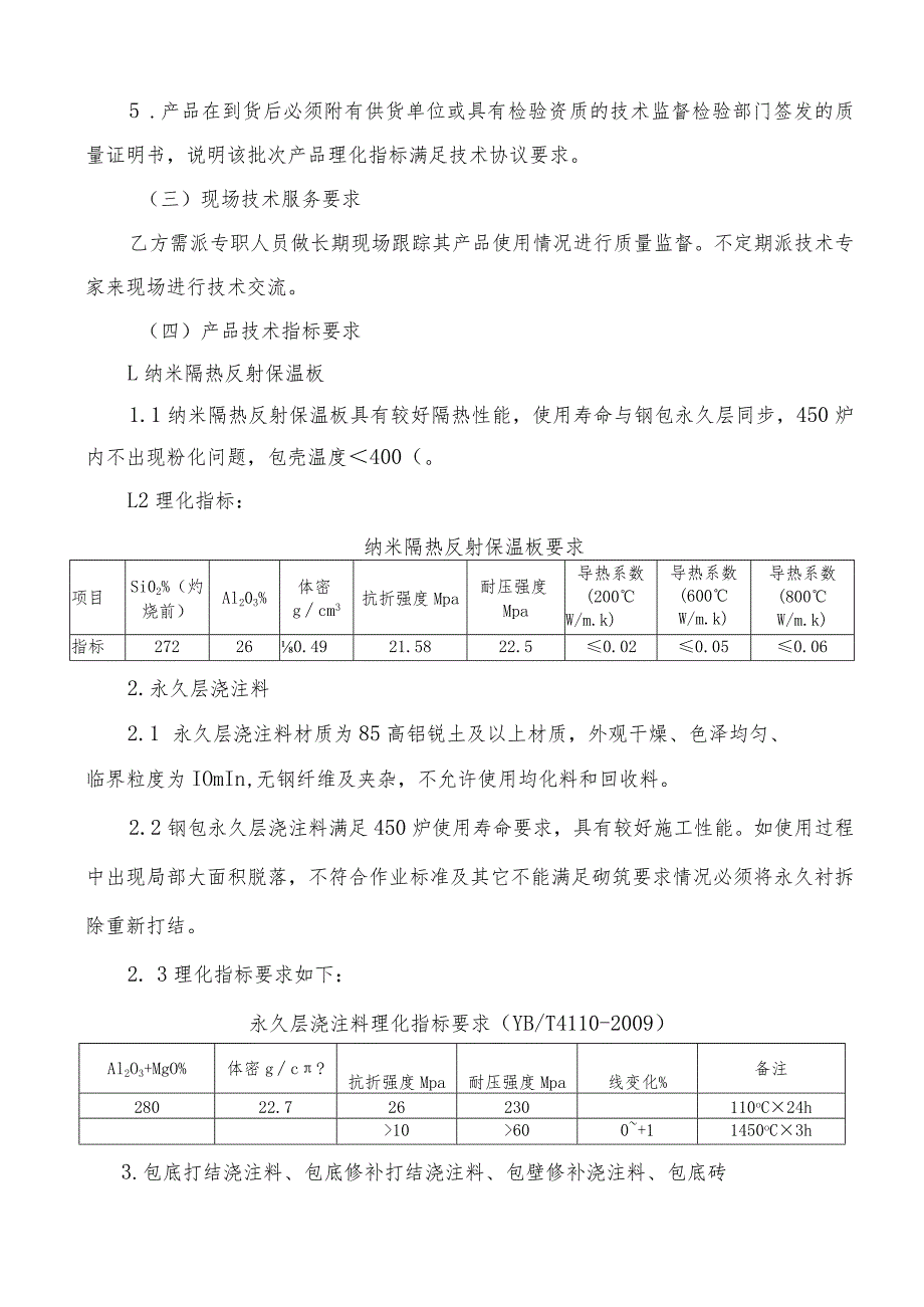 酒钢宏兴股份公司炼轧厂钢包、铁包、脱硫枪耐材供货技术规格书.docx_第2页