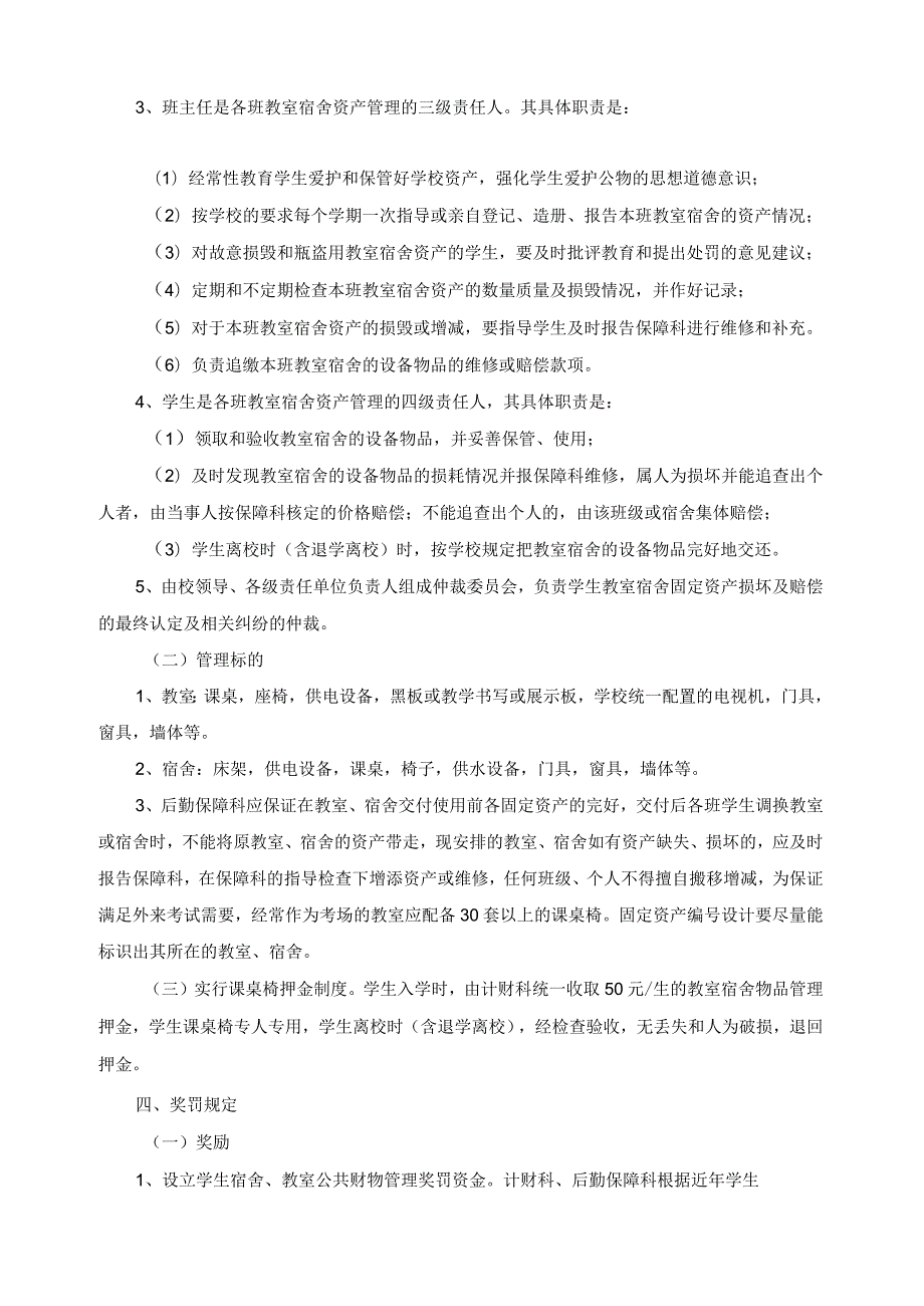 关于学生教室宿舍资产管理的试行办法.docx_第2页