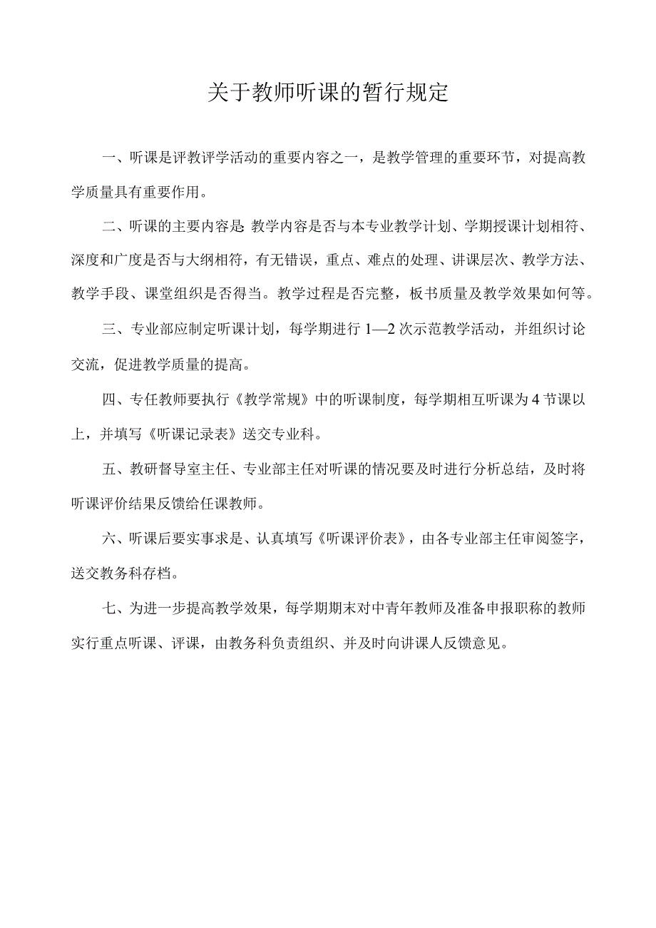 关于教师听课的暂行规定.docx_第1页