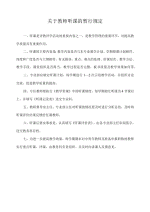 关于教师听课的暂行规定.docx