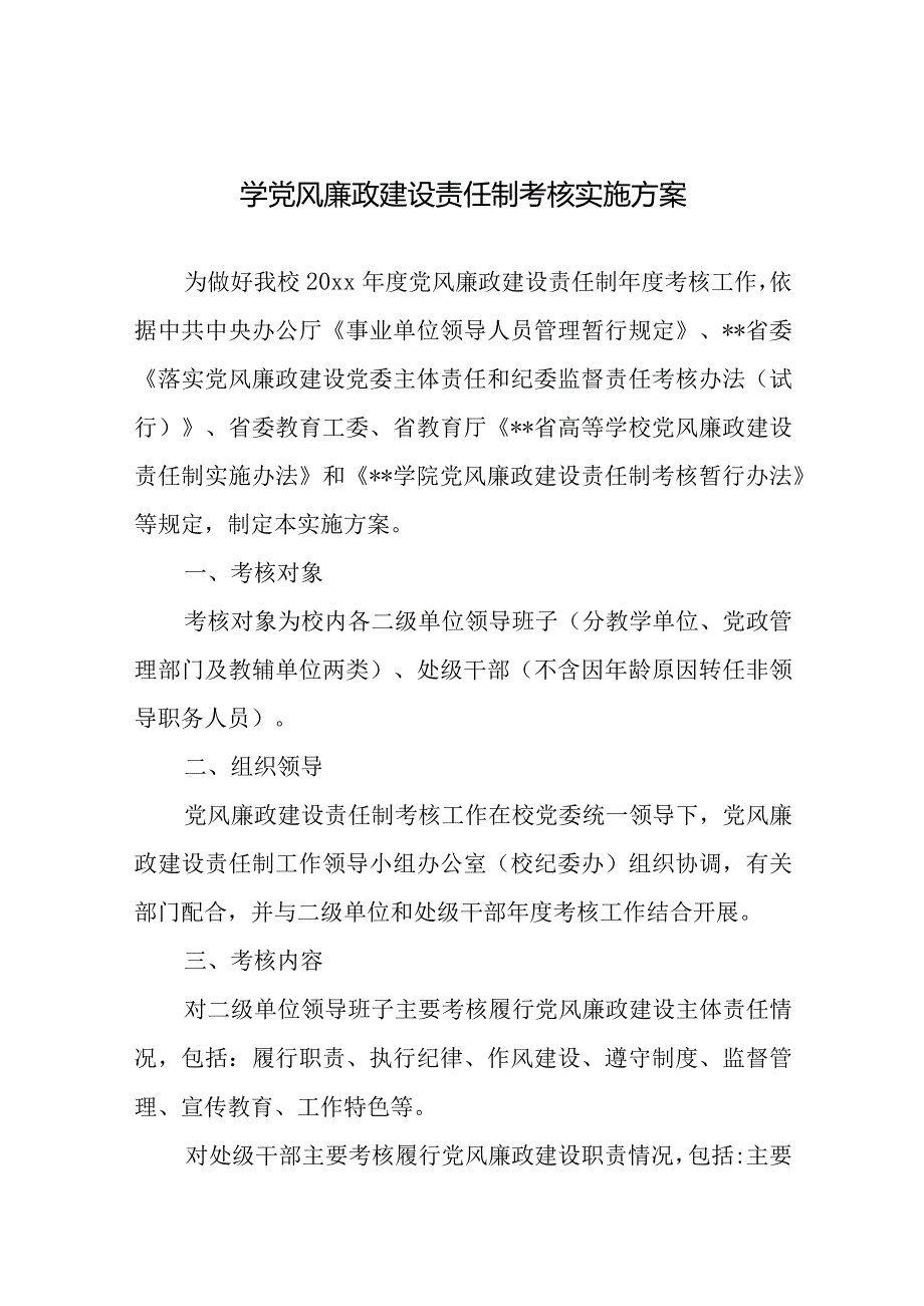 学院党风廉政建设责任制考核实施方案.docx_第1页