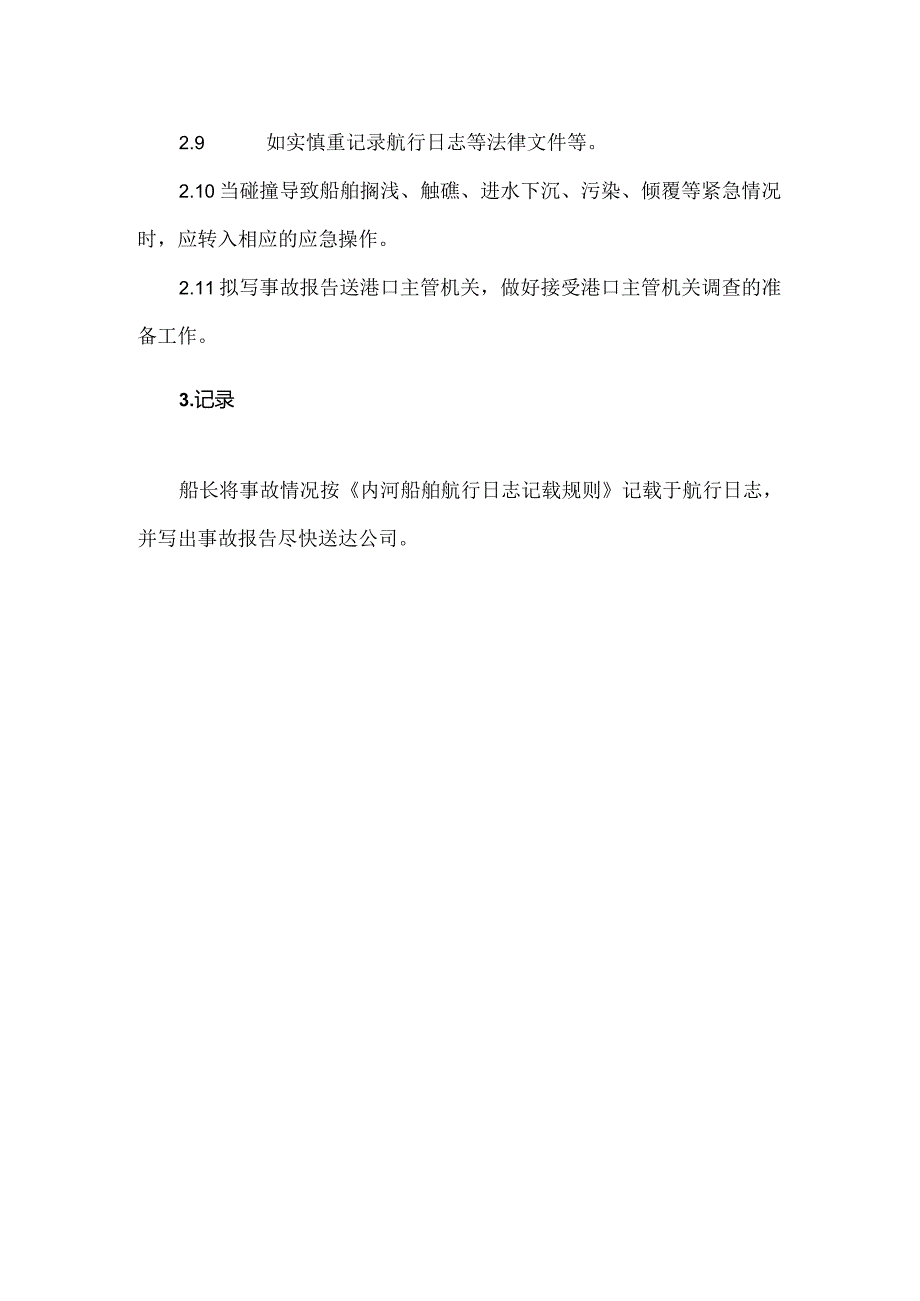 航运公司员工船舶碰撞应急须知.docx_第2页