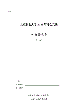 北京林业大学2005年暑期社会实践团队立项登记表.docx