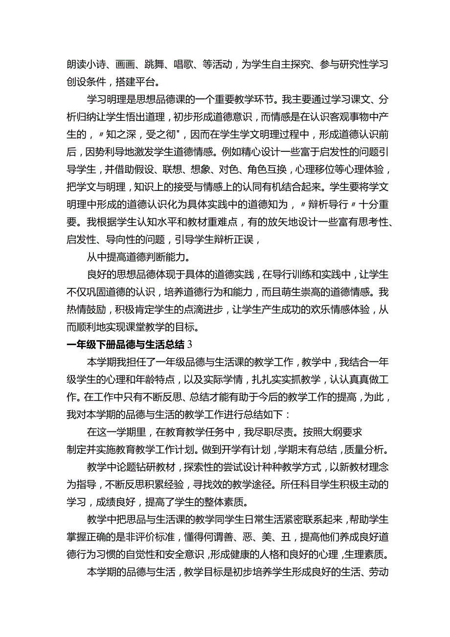 一年级下册品德与生活总结.docx_第3页