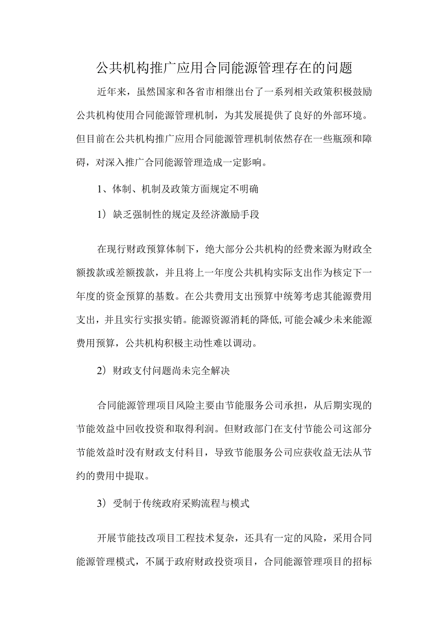 公共机构推广应用合同能源管理存在的问题.docx_第1页