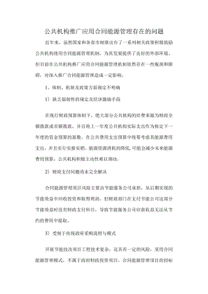 公共机构推广应用合同能源管理存在的问题.docx