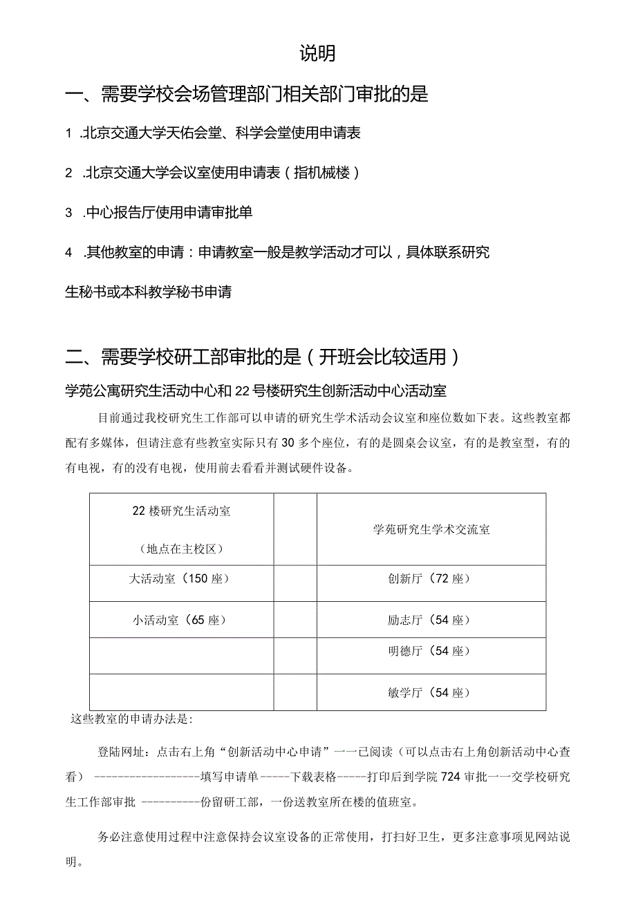 说明需要学校会场管理部门相关部门审批的是.docx_第1页