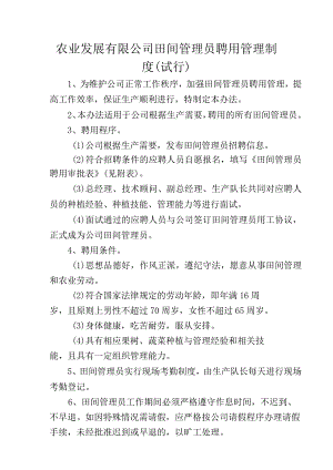 农业发展有限公司田间管理员聘用管理制度（试行）.docx