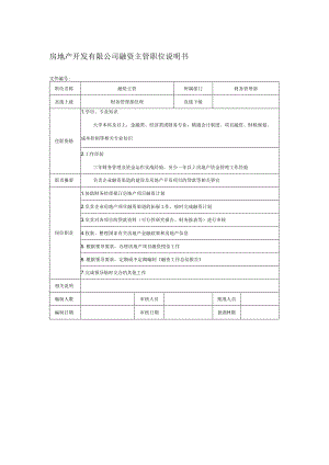 房地产开发有限公司融资主管职位说明书.docx