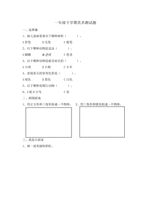 一年级下学期美术测试题.docx