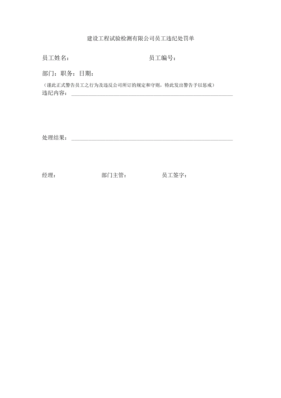 建设工程试验检测有限公司员工违纪处罚单.docx_第1页