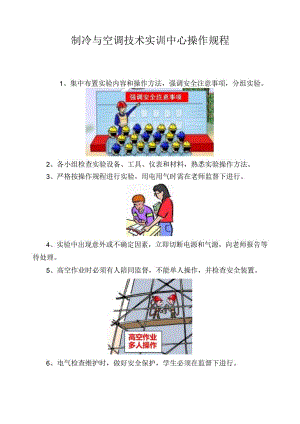 制冷与空调技术实训中心操作规程.docx