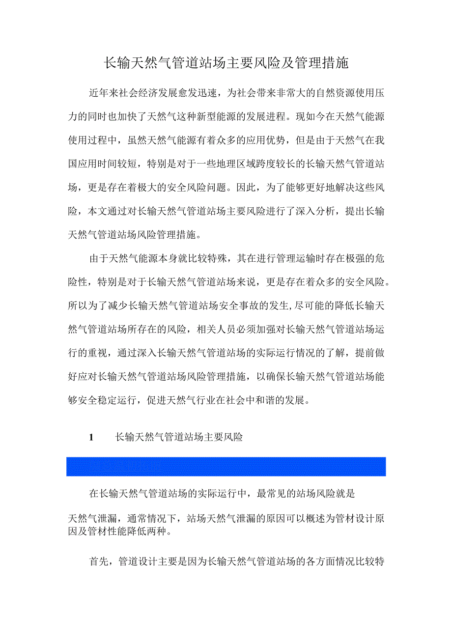 长输天然气管道站场主要风险及管理措施.docx_第1页