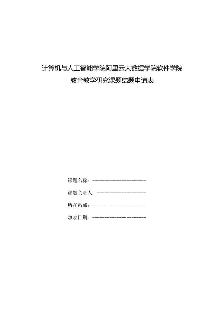 计算机与人工智能学院阿里云大数据学院软件学院教育教学研究课题结题申请表.docx_第1页