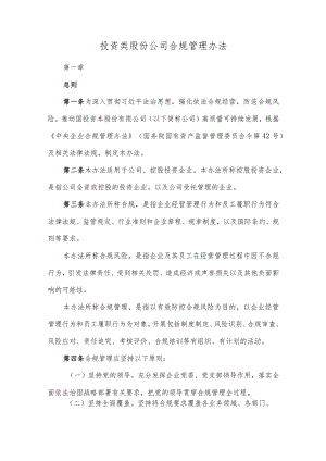 投资类股份公司合规管理办法.docx