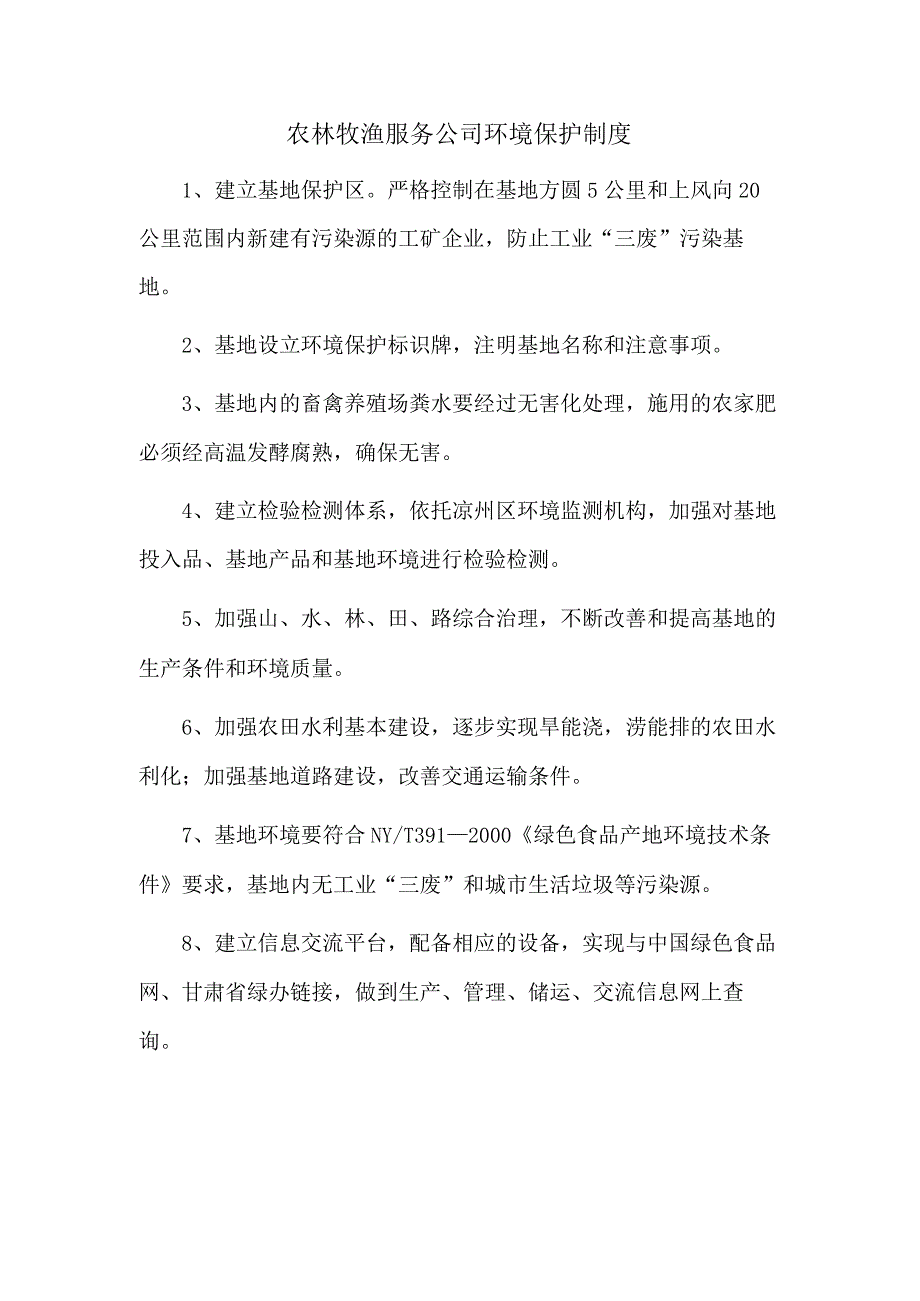 农林牧渔服务公司环境保护制度.docx_第1页