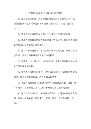 农林牧渔服务公司环境保护制度.docx