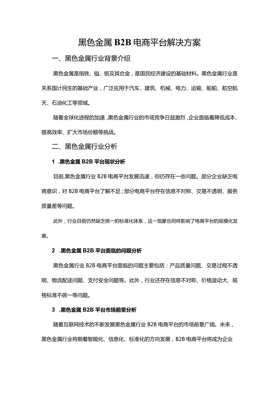 黑色金属B2B电商平台解决方案.docx_第1页