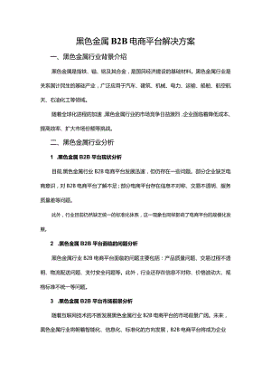 黑色金属B2B电商平台解决方案.docx