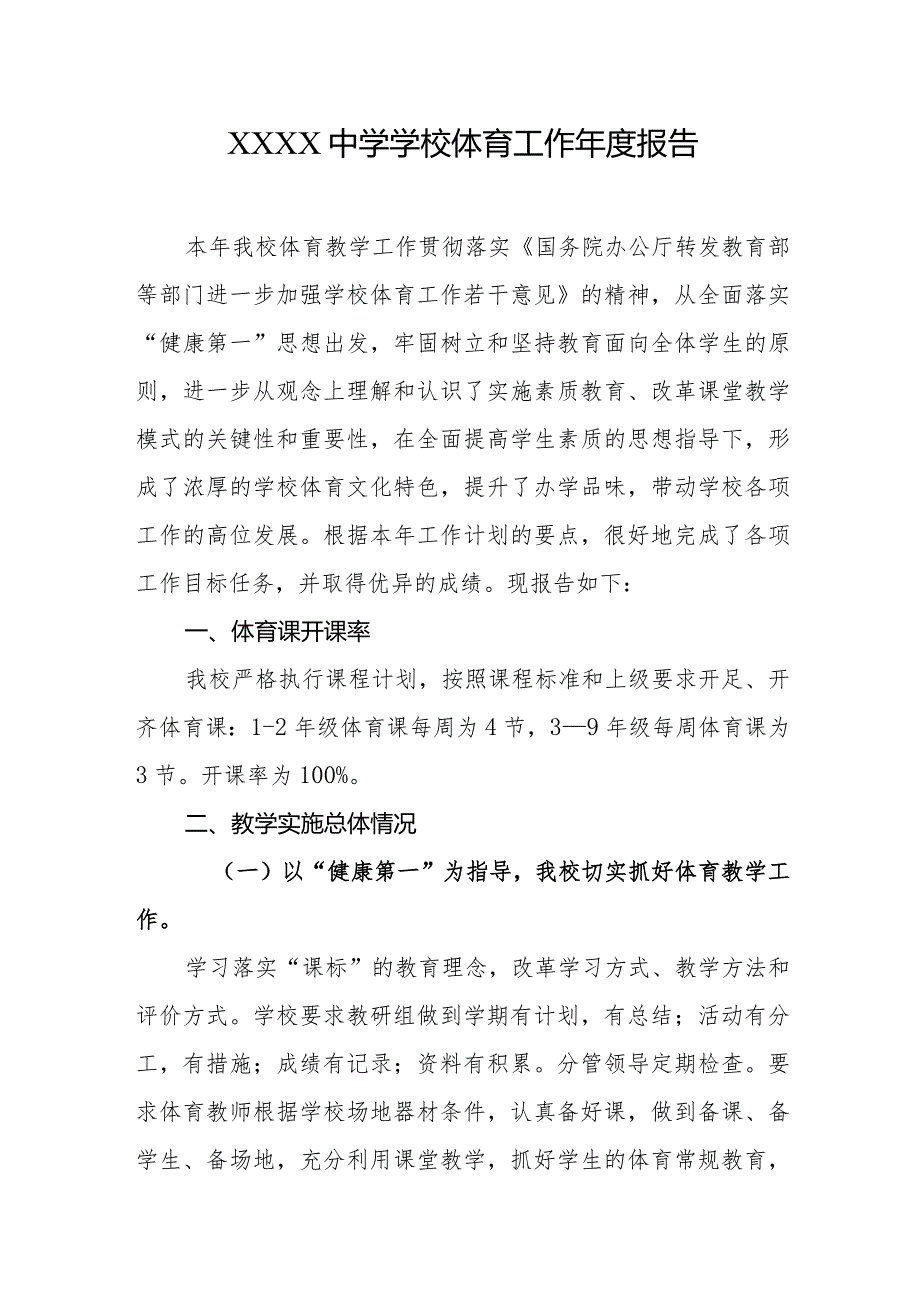 中学学校体育工作年度报告.docx_第1页