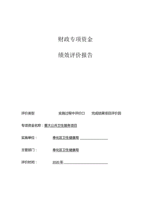 财政专项资金绩效评价报告.docx