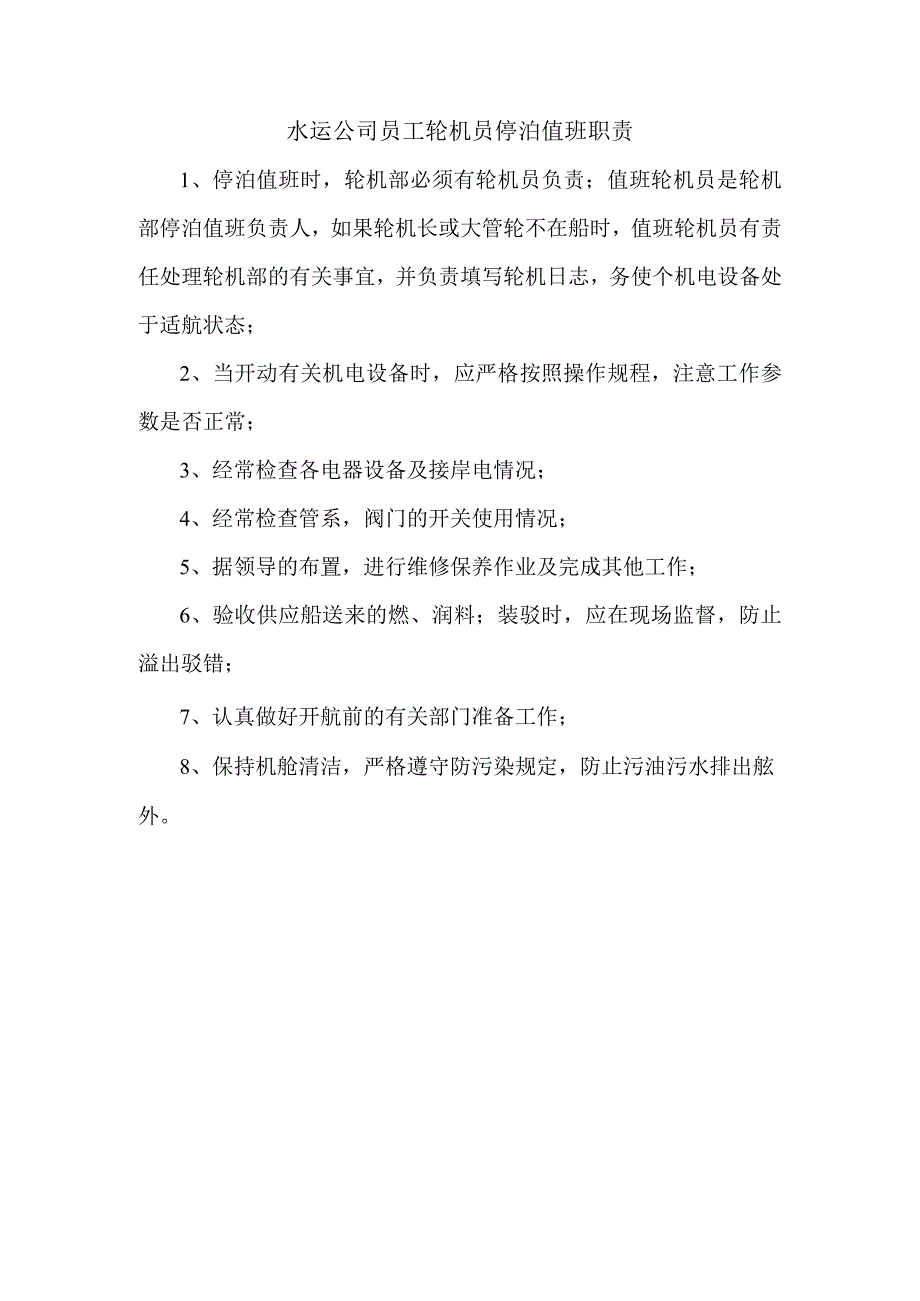 水运公司员工轮机员停泊值班职责.docx_第1页