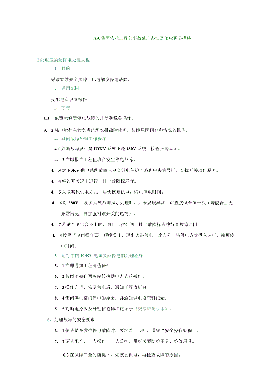 AA集团物业工程部事故处理办法及相应预防措施.docx_第1页