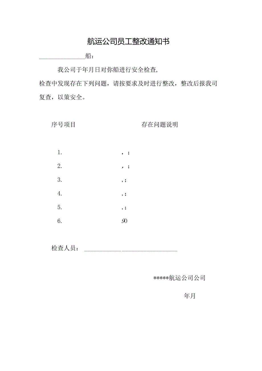 航运公司员工整改通知书.docx_第1页