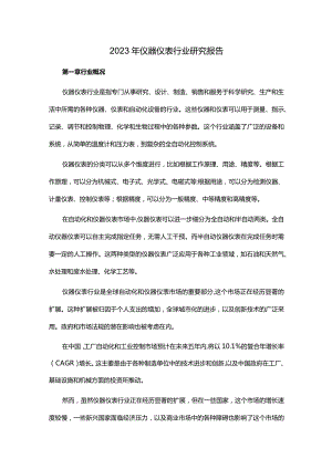 2023年仪器仪表行业研究报告.docx