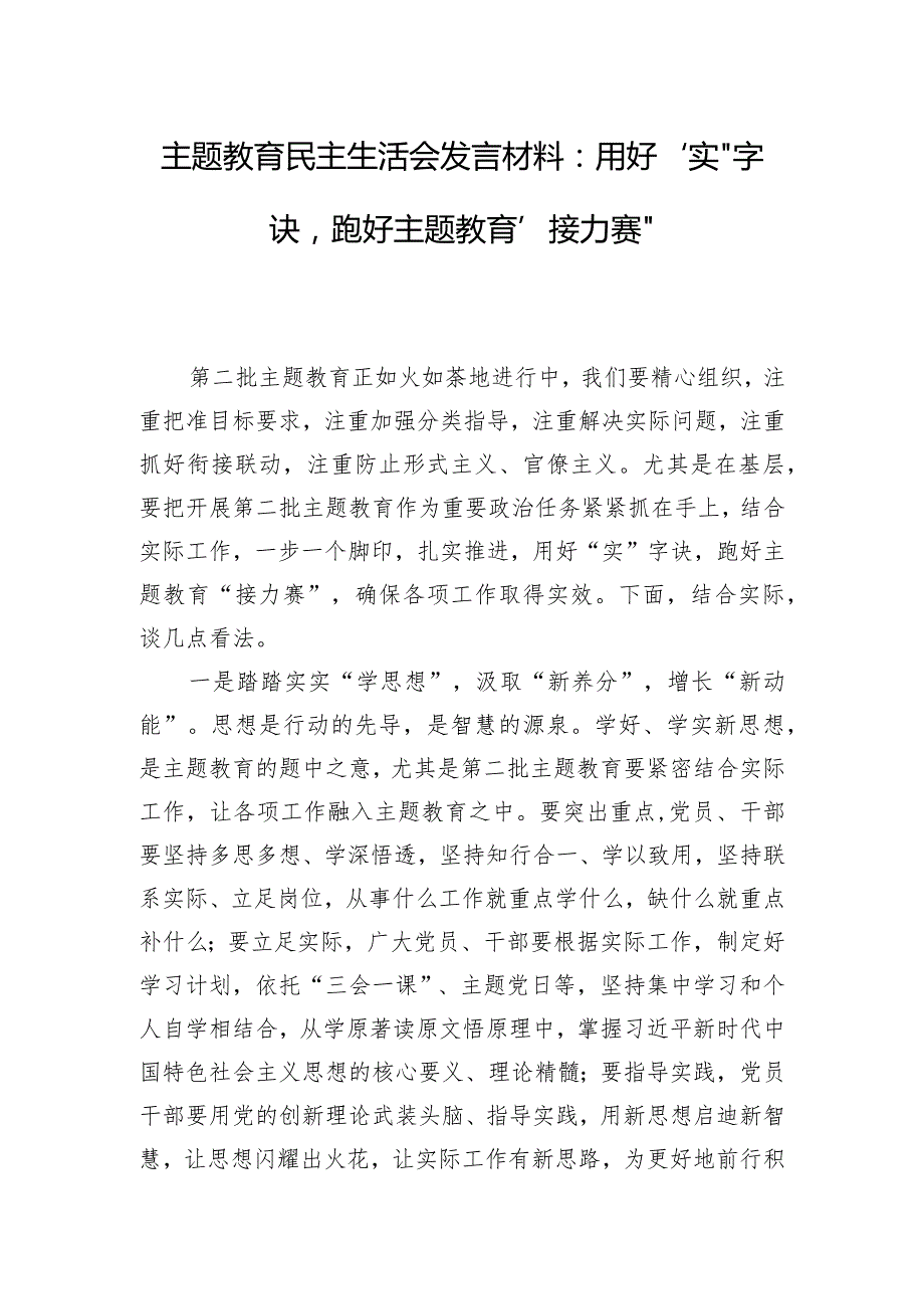 主题教育民主生活会发言材料：用好“实”字诀跑好主题教育“接力赛“.docx_第1页