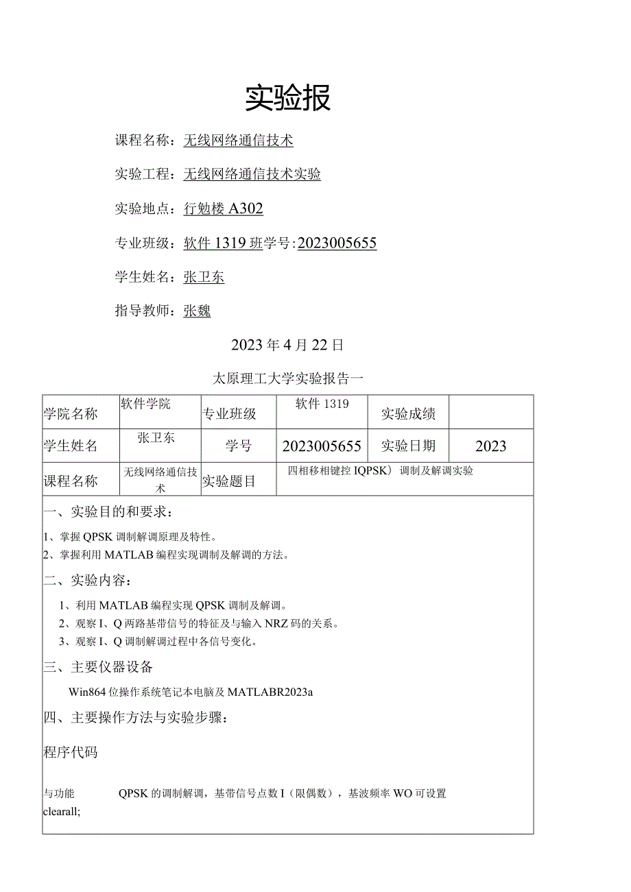 太原理工大学13级无线网络通信技术实验报告.docx_第1页